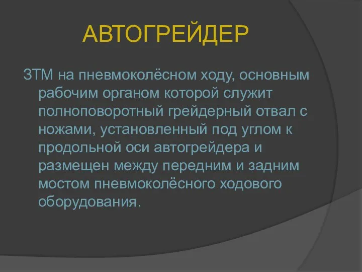 АВТОГРЕЙДЕР ЗТМ на пневмоколёсном ходу, основным рабочим органом которой служит полноповоротный грейдерный