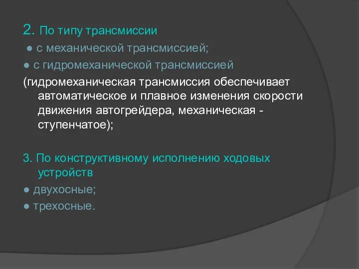 2. По типу трансмиссии ● с механической трансмиссией; ● с гидромеханической трансмиссией