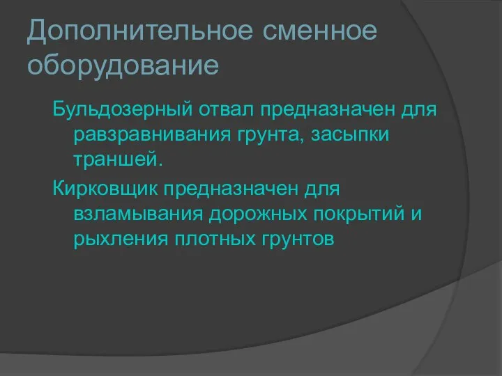 Дополнительное сменное оборудование Бульдозерный отвал предназначен для равзравнивания грунта, засыпки траншей. Кирковщик