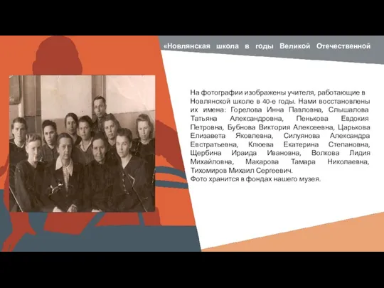 «Новлянская школа в годы Великой Отечественной войны» На фотографии изображены учителя, работающие