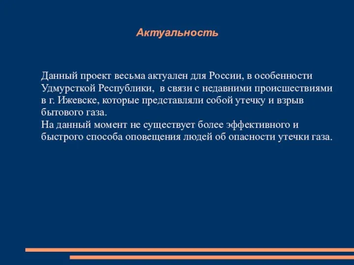 Актуальность Данный проект весьма актуален для России, в особенности Удмурсткой Республики, в