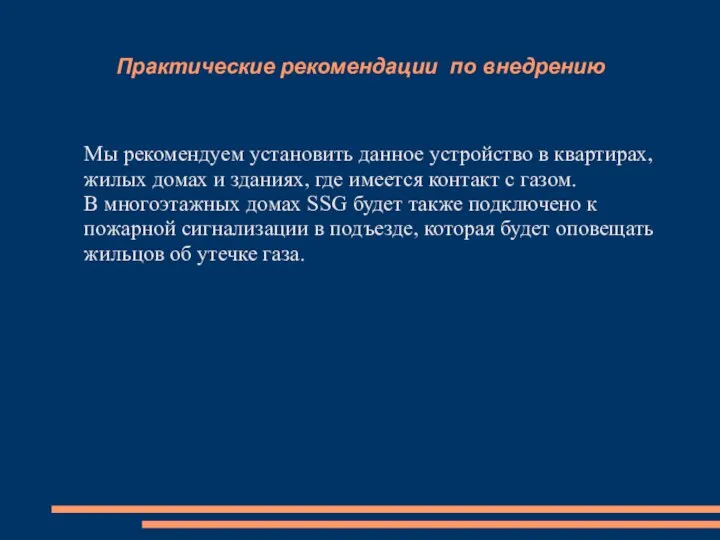 Практические рекомендации по внедрению Мы рекомендуем установить данное устройство в квартирах, жилых