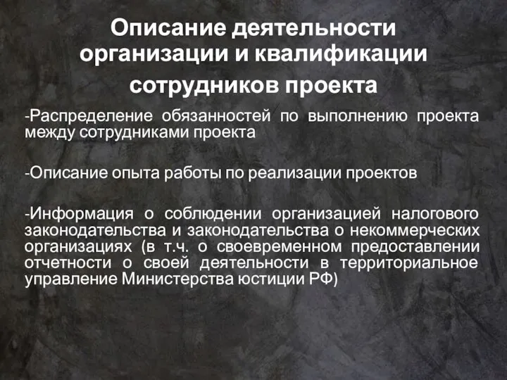 Описание деятельности организации и квалификации сотрудников проекта -Распределение обязанностей по выполнению проекта