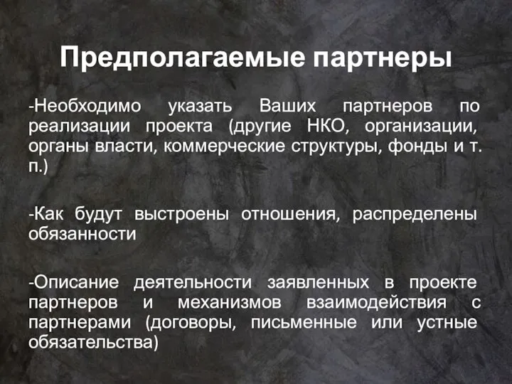 Предполагаемые партнеры -Необходимо указать Ваших партнеров по реализации проекта (другие НКО, организации,