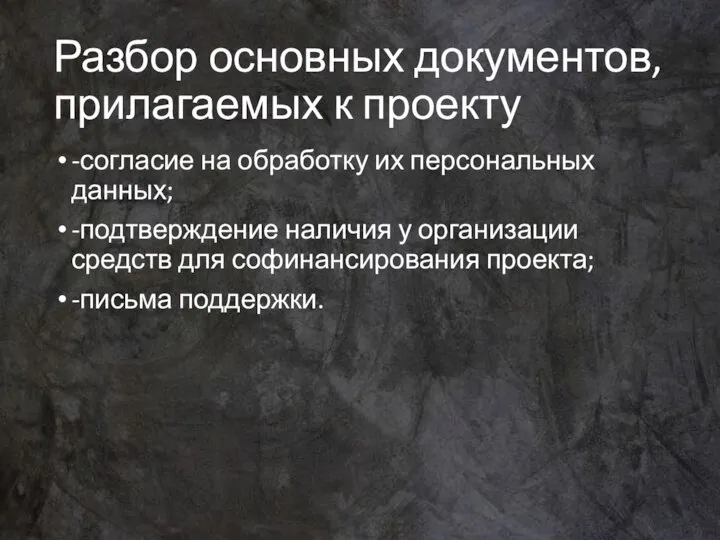 Разбор основных документов, прилагаемых к проекту -согласие на обработку их персональных данных;