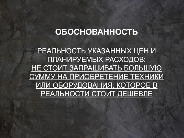 ОБОСНОВАННОСТЬ РЕАЛЬНОСТЬ УКАЗАННЫХ ЦЕН И ПЛАНИРУЕМЫХ РАСХОДОВ: НЕ СТОИТ ЗАПРАШИВАТЬ БОЛЬШУЮ СУММУ