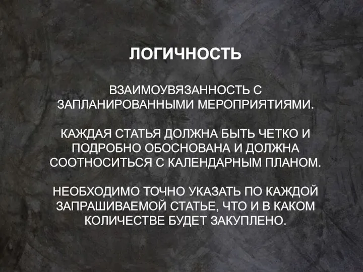 ЛОГИЧНОСТЬ ВЗАИМОУВЯЗАННОСТЬ С ЗАПЛАНИРОВАННЫМИ МЕРОПРИЯТИЯМИ. КАЖДАЯ СТАТЬЯ ДОЛЖНА БЫТЬ ЧЕТКО И ПОДРОБНО