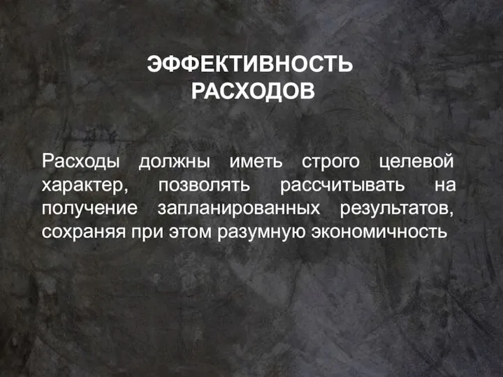 ЭФФЕКТИВНОСТЬ РАСХОДОВ Расходы должны иметь строго целевой характер, позволять рассчитывать на получение