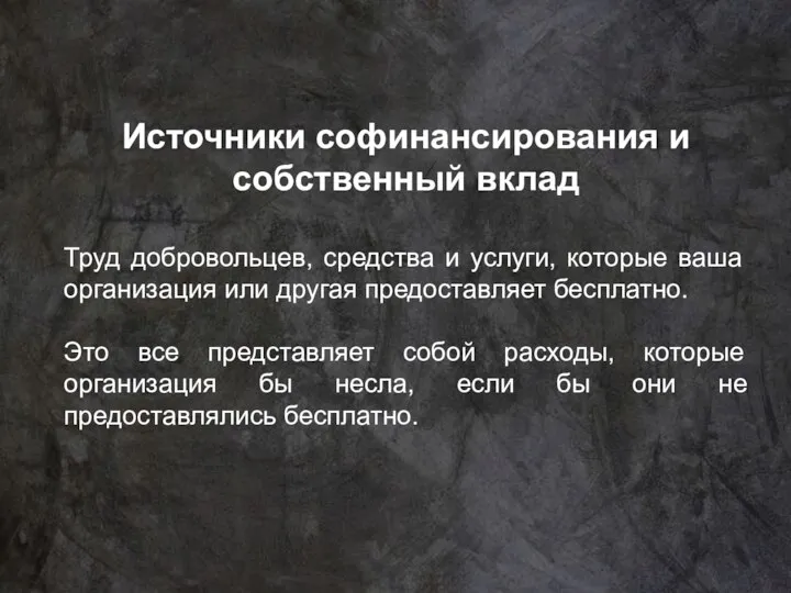 Источники софинансирования и собственный вклад Труд добровольцев, средства и услуги, которые ваша