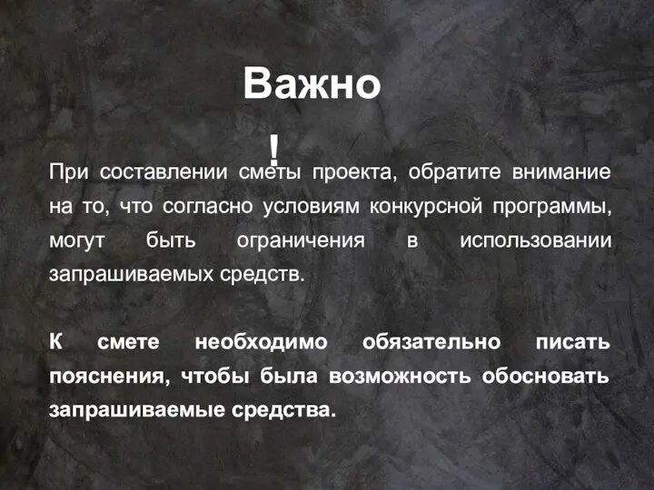 Важно! При составлении сметы проекта, обратите внимание на то, что согласно условиям