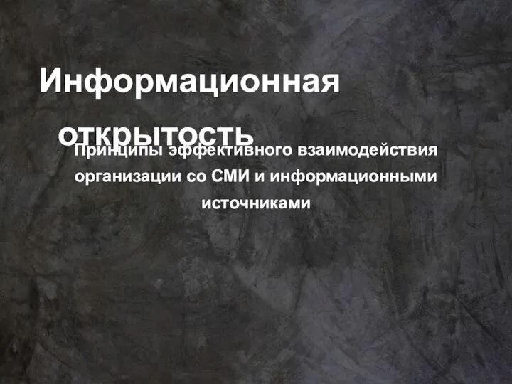 Информационная открытость Принципы эффективного взаимодействия организации со СМИ и информационными источниками