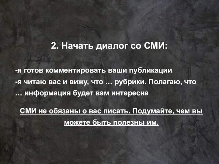 2. Начать диалог со СМИ: -я готов комментировать ваши публикации -я читаю