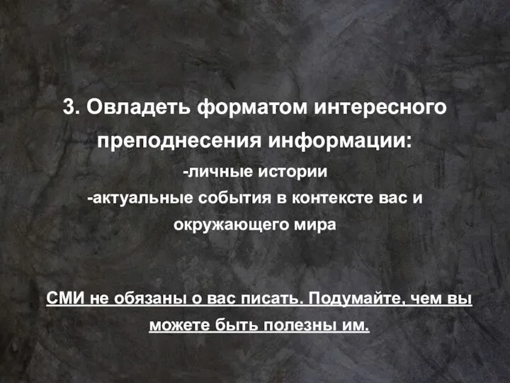 3. Овладеть форматом интересного преподнесения информации: -личные истории -актуальные события в контексте