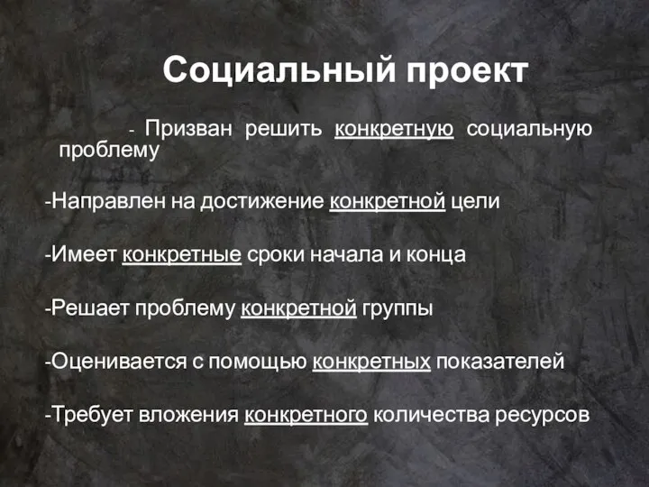 Социальный проект - Призван решить конкретную социальную проблему -Направлен на достижение конкретной