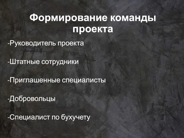 Формирование команды проекта -Руководитель проекта -Штатные сотрудники -Приглашенные специалисты -Добровольцы -Специалист по бухучету