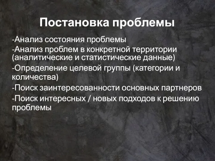 Постановка проблемы -Анализ состояния проблемы -Анализ проблем в конкретной территории (аналитические и