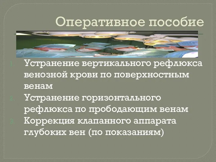 Оперативное пособие Устранение вертикального рефлюкса венозной крови по поверхностным венам Устранение горизонтального