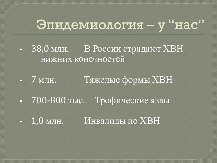 Эпидемиология – у “нас” 38,0 млн. В России страдают ХВН нижних конечностей