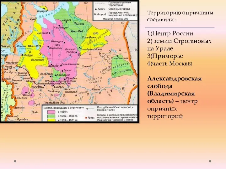 Территорию опричнины составили : 1)Центр России 2) земли Строгановых на Урале 3)Приморье