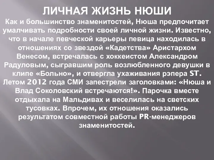 ЛИЧНАЯ ЖИЗНЬ НЮШИ Как и большинство знаменитостей, Нюша предпочитает умалчивать подробности своей