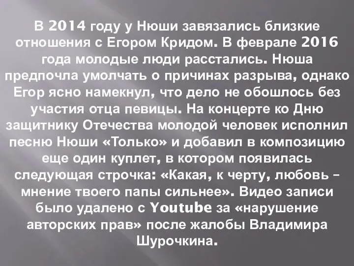 В 2014 году у Нюши завязались близкие отношения с Егором Кридом. В