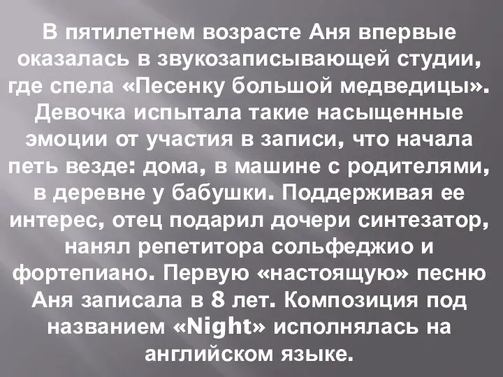 В пятилетнем возрасте Аня впервые оказалась в звукозаписывающей студии, где спела «Песенку