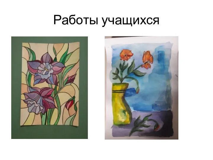 Работы учащихся