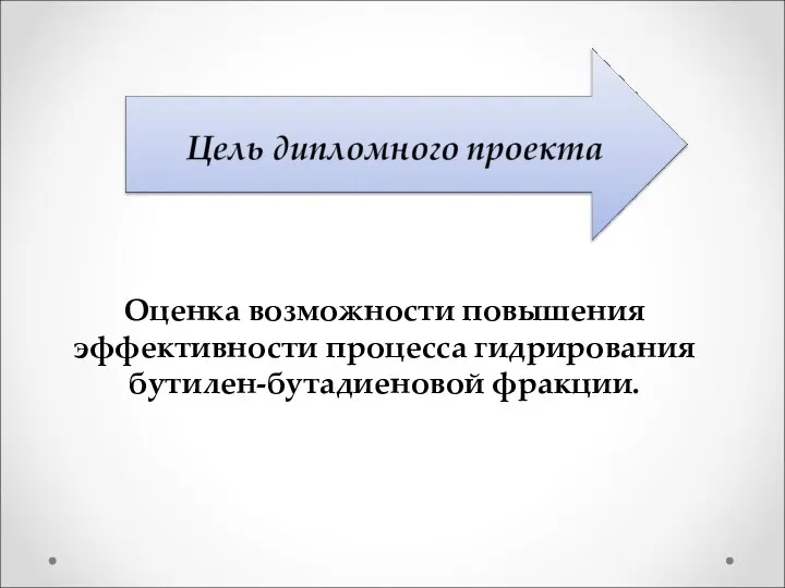 Оценка возможности повышения эффективности процесса гидрирования бутилен-бутадиеновой фракции.