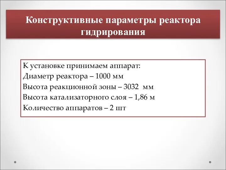 Конструктивные параметры реактора гидрирования К установке принимаем аппарат: Диаметр реактора – 1000