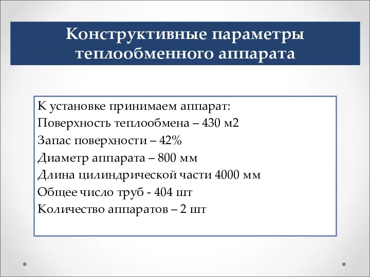 Конструктивные параметры теплообменного аппарата К установке принимаем аппарат: Поверхность теплообмена – 430