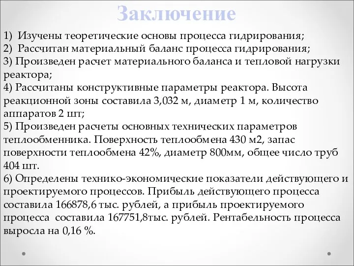 Заключение 1) Изучены теоретические основы процесса гидрирования; 2) Рассчитан материальный баланс процесса