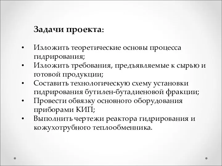 Задачи проекта: Изложить теоретические основы процесса гидрирования; Изложить требования, предъявляемые к сырью