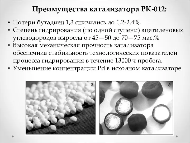 Преимущества катализатора РК-012: Потери бутадиен 1,3 снизились до 1,2-2,4%. Степень гидрирования (по