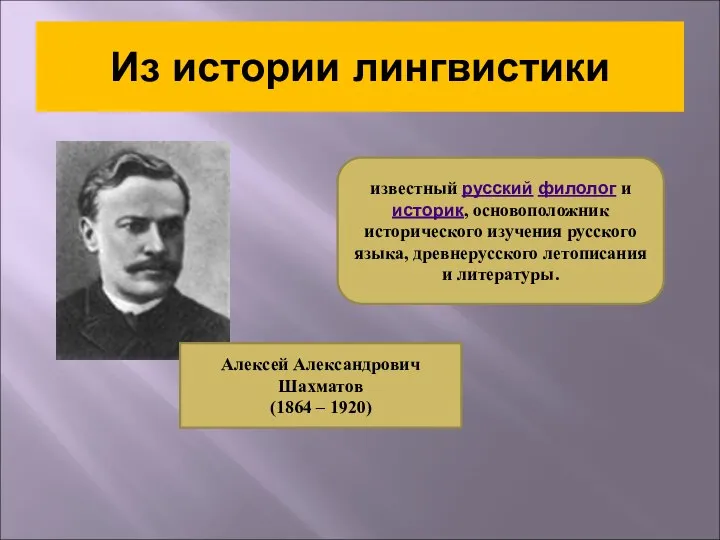 Из истории лингвистики Алексей Александрович Шахматов (1864 – 1920) известный русский филолог