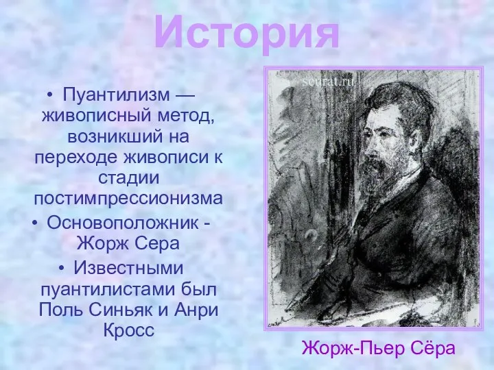 История Пуантилизм — живописный метод, возникший на переходе живописи к стадии постимпрессионизма