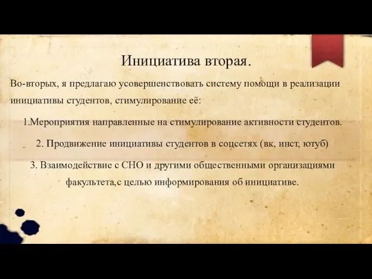 Инициатива вторая. Во-вторых, я предлагаю усовершенствовать систему помощи в реализации инициативы студентов,