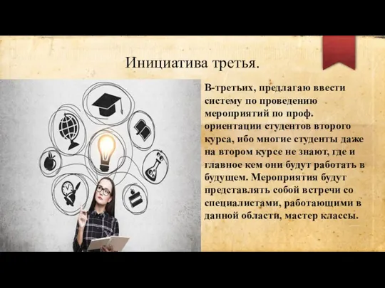 Инициатива третья. В-третьих, предлагаю ввести систему по проведению мероприятий по проф. ориентации