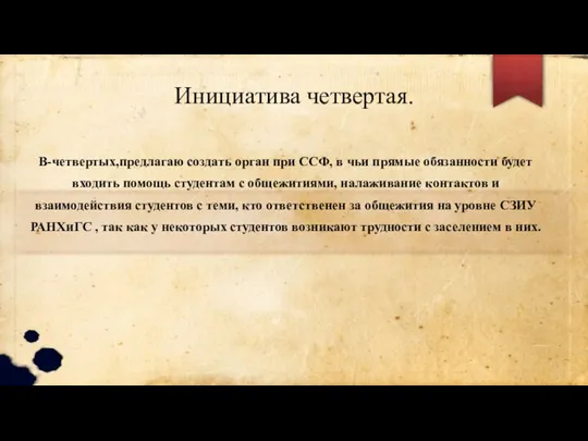 Инициатива четвертая. В-четвертых,предлагаю создать орган при ССФ, в чьи прямые обязанности будет