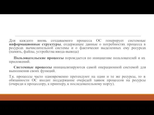 Для каждого вновь создаваемого процесса ОС генерирует системные информационные структуры, содержащие данные