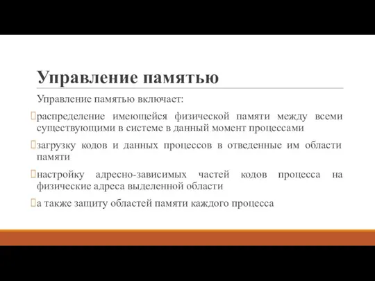 Управление памятью Управление памятью включает: распределение имеющейся физической памяти между всеми существующими