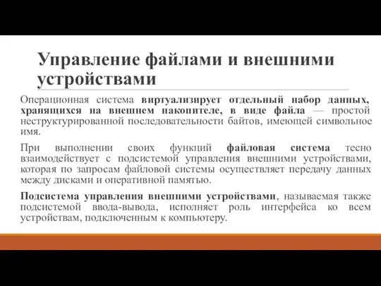 Управление файлами и внешними устройствами Операционная система виртуализирует отдельный набор данных, хранящихся