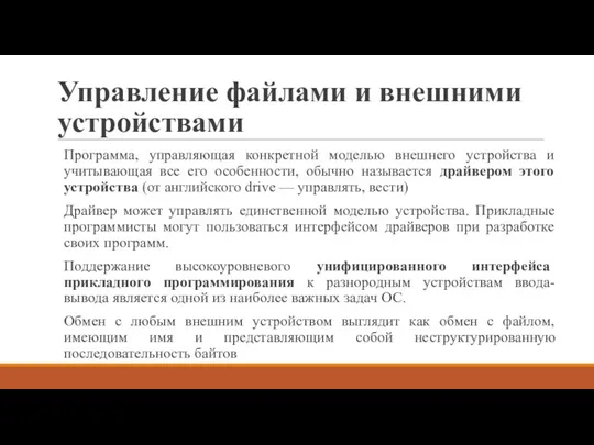 Управление файлами и внешними устройствами Программа, управляющая конкретной моделью внешнего устройства и