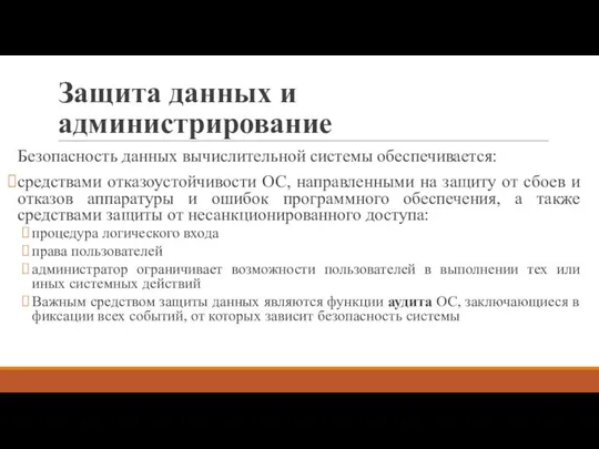 Защита данных и администрирование Безопасность данных вычислительной системы обеспечивается: средствами отказоустойчивости ОС,