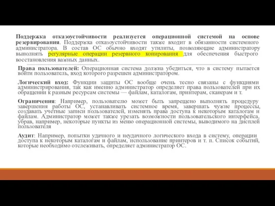 Поддержка отказоустойчивости реализуется операционной системой на основе резервирования. Поддержка отказоустойчивости также входит