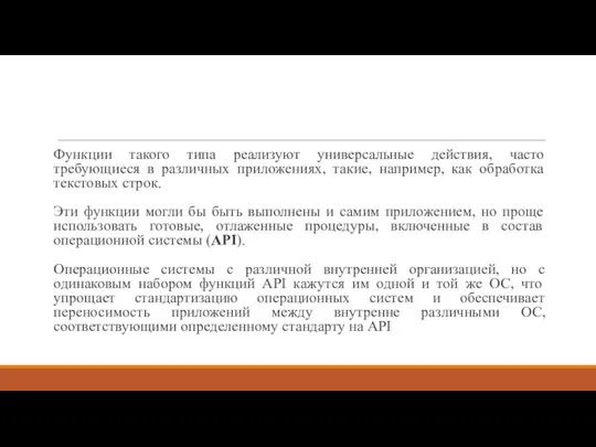 Функции такого типа реализуют универсальные действия, часто требующиеся в различных приложениях, такие,