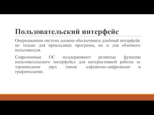 Пользовательский интерфейс Операционная система должна обеспечивать удобный интерфейс не только для прикладных