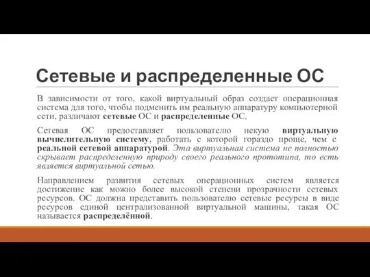 Сетевые и распределенные ОС В зависимости от того, какой виртуальный образ создает