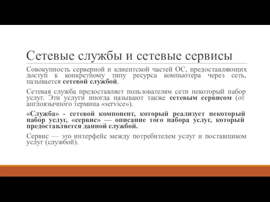 Сетевые службы и сетевые сервисы Совокупность серверной и клиентской частей ОС, предоставляющих