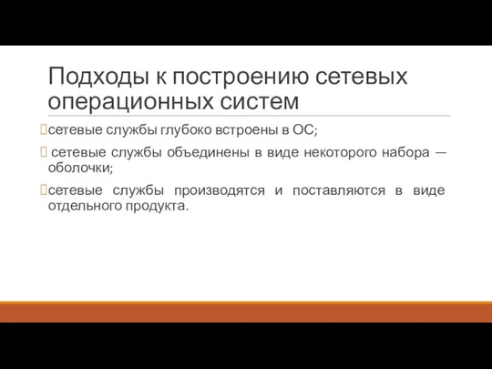 Подходы к построению сетевых операционных систем сетевые службы глубоко встроены в ОС;