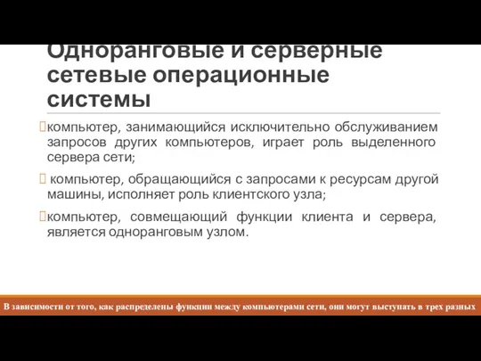 Одноранговые и серверные сетевые операционные системы компьютер, занимающийся исключительно обслуживанием запросов других